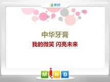 寿县中华牙膏——我的微笑闪亮未来